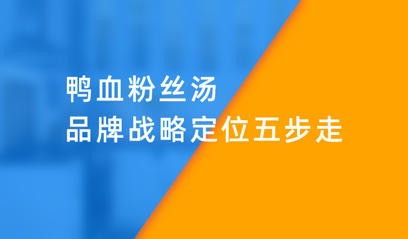 鸭血粉丝汤品牌战略定位五步走