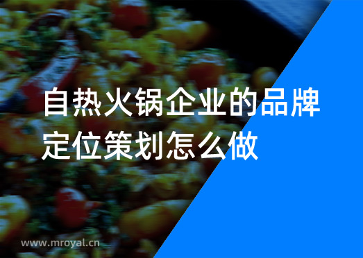 自热火锅企业的品牌定位策划怎么做