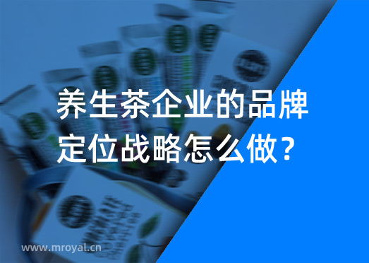 养生茶企业的品牌定位战略怎么做？