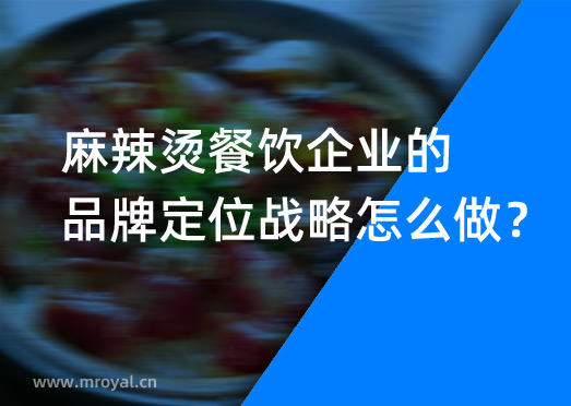 麻辣烫餐饮企业的品牌定位战略怎么做？