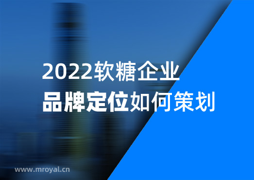 2022软糖企业品牌定位战略如何策划