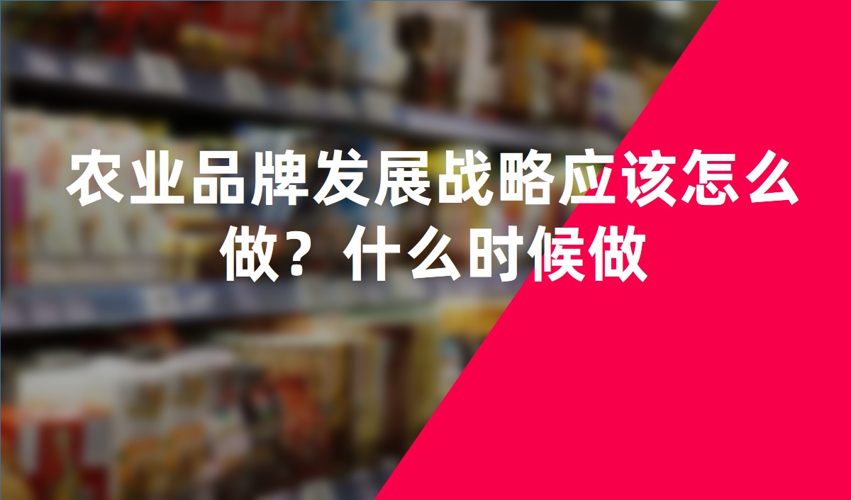 农业品牌发展战略应该怎么做？什么时候做