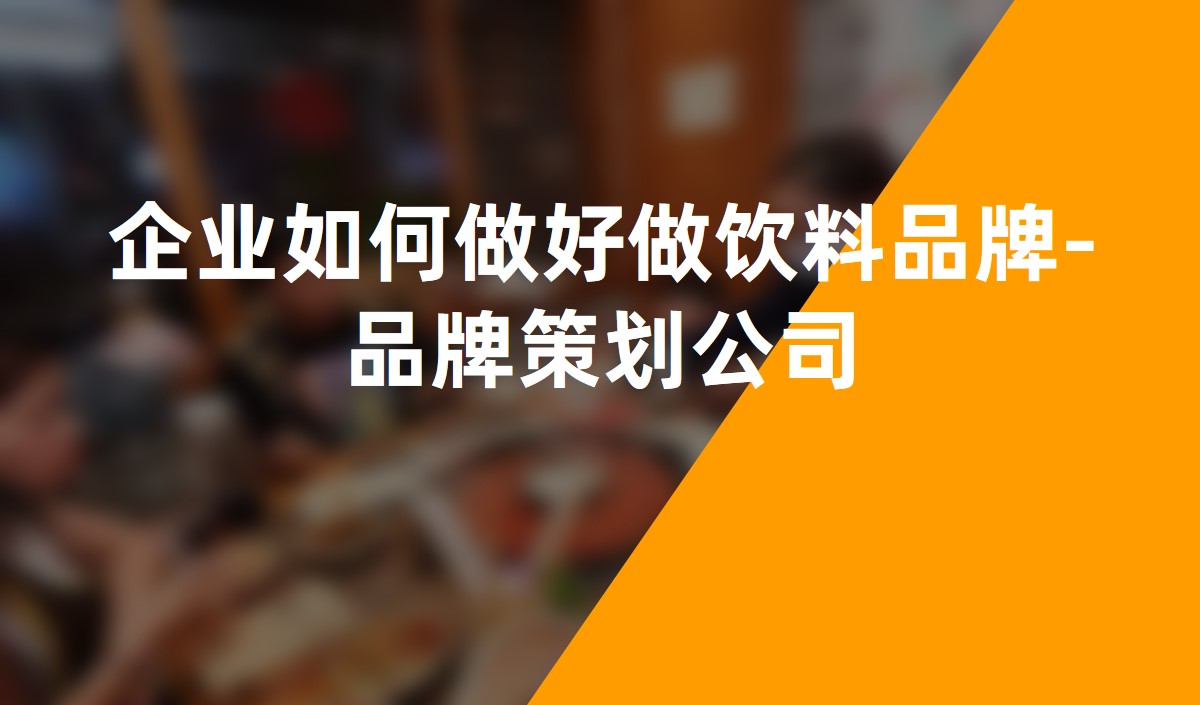 企业如何做好做饮料品牌-品牌策划公司