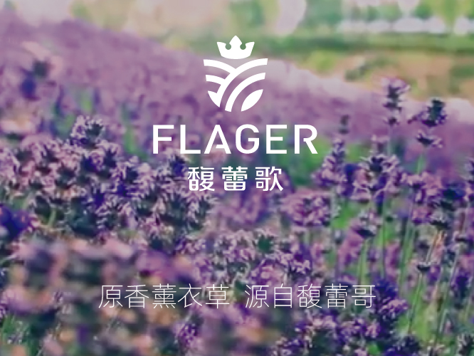 馥蕾哥薰衣草化妆品薰衣草精油品牌全案策划 - 美御