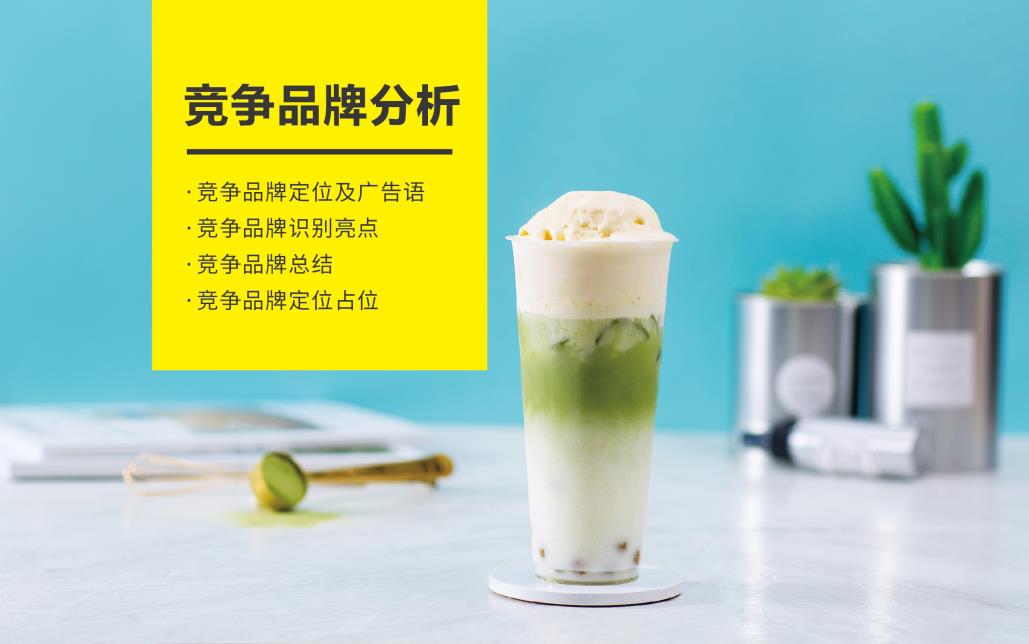 奶茶店竞品分析