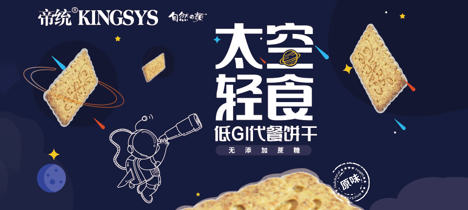 太空轻食低GI代餐饼干，不用挨饿就能实现轻计划