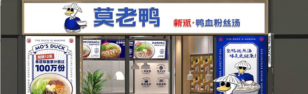 莫老鸭餐饮品牌升级