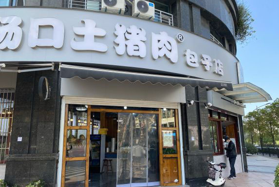 场口土猪肉包子店加盟