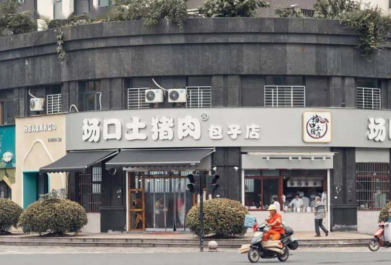 场口土猪肉包子店加盟-万元开店