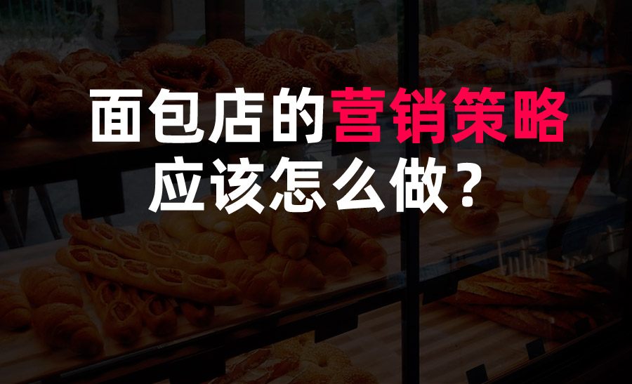 面包店的营销策略应该怎么做？