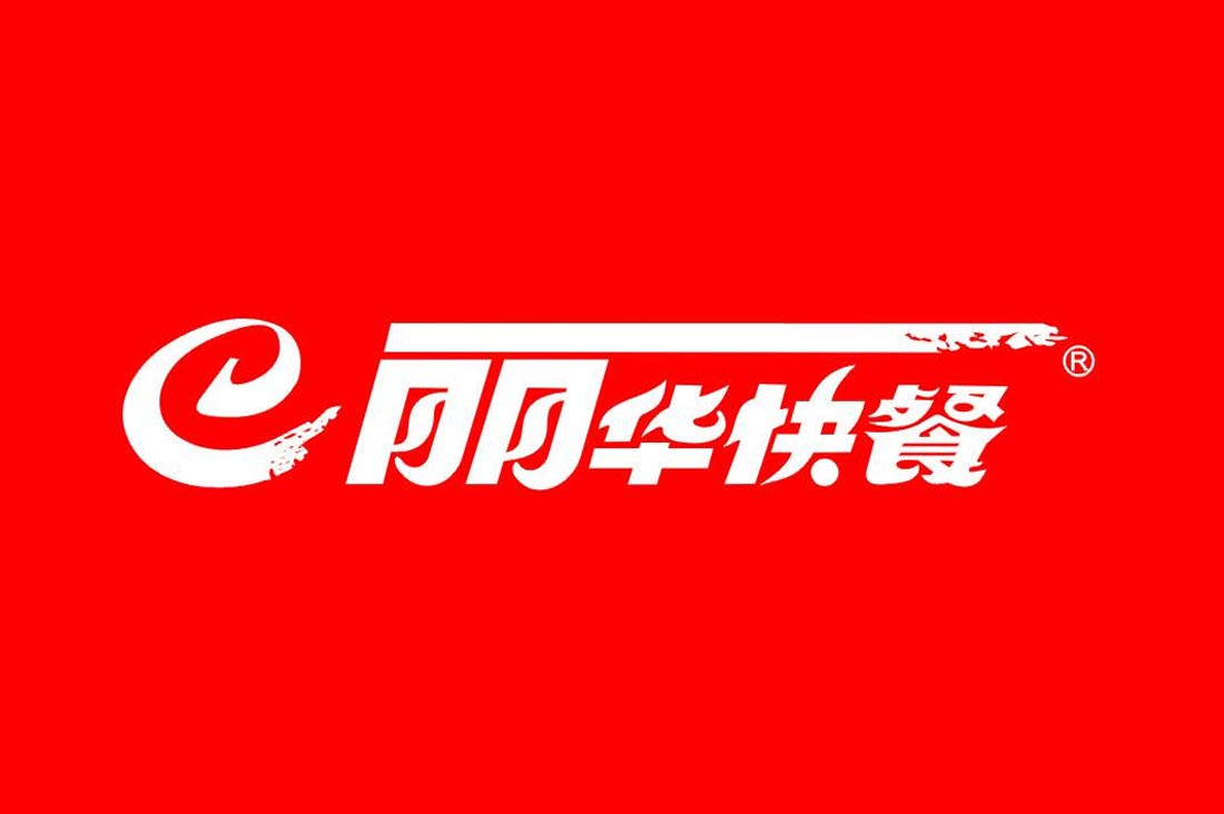 丽华快餐</strong></span></p>