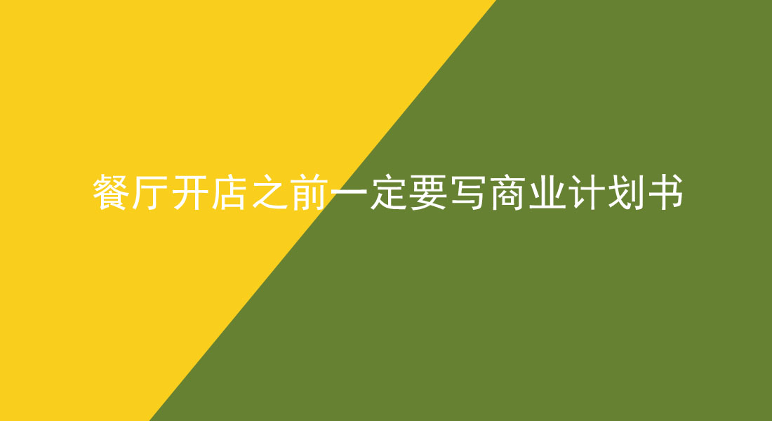 餐厅开店之前一定要写商业计划书