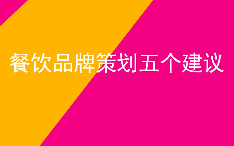 餐饮品牌策划五个建议