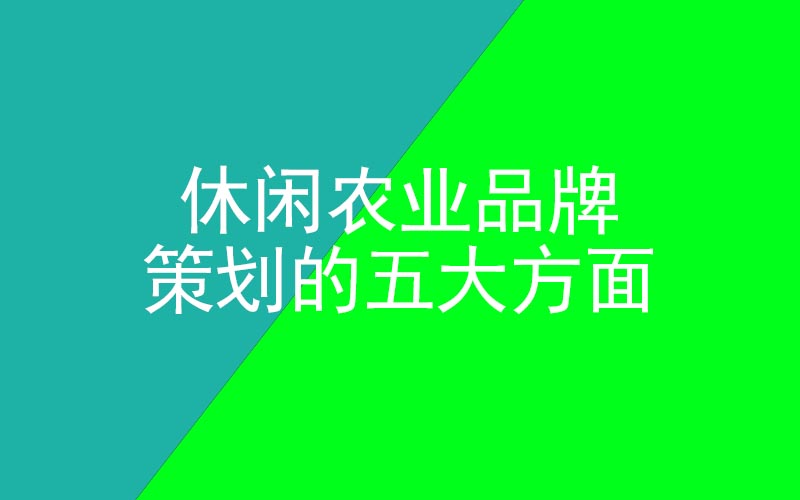 休闲农业品牌策划的五大方面