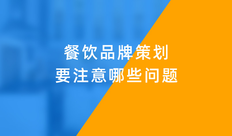 餐饮品牌策划要注意哪些问题