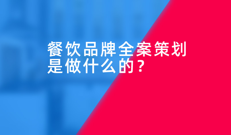 餐饮品牌全案策划是做什么的？