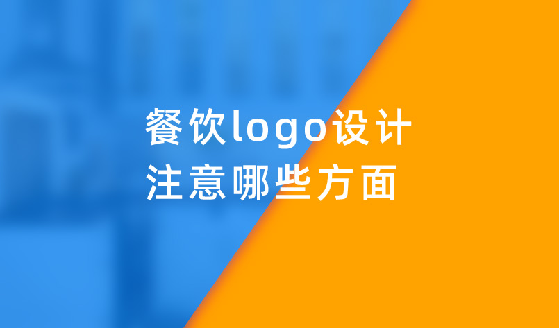 餐饮logo设计注意哪些方面