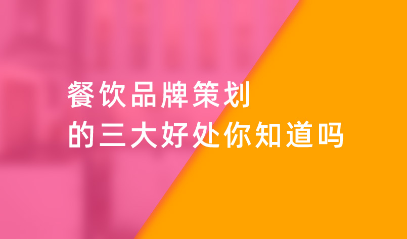 餐饮品牌策划的三大好处你知道吗