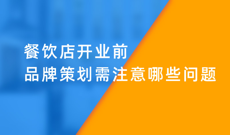 餐饮店开业前品牌策划需注意哪些问题