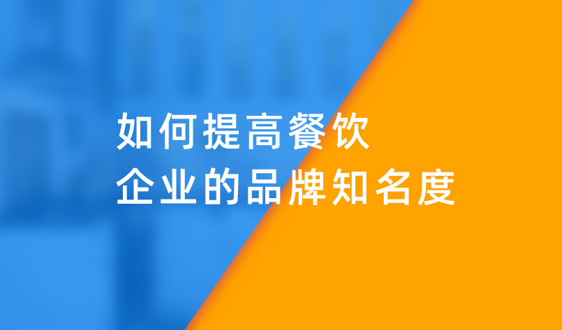 如何提高餐饮企业的品牌知名度