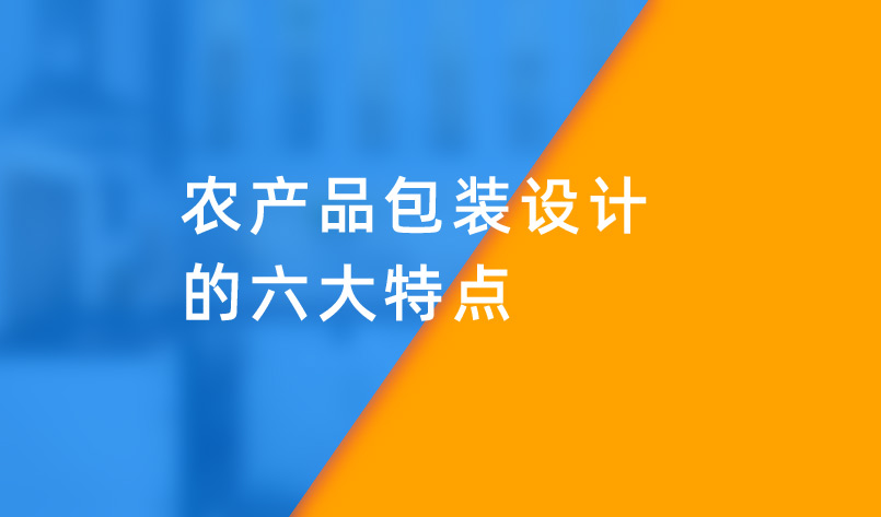 农产品包装设计的六大特点