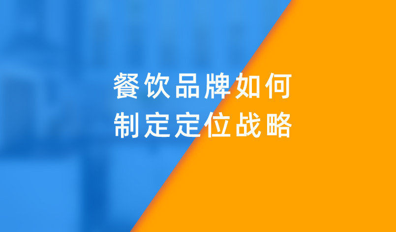 餐饮品牌如何制定定位战略