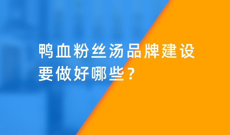 鸭血粉丝汤品牌建设要做好哪些？