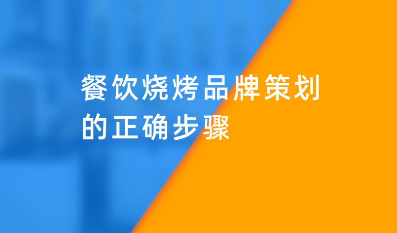 餐饮烧烤品牌策划的正确步骤