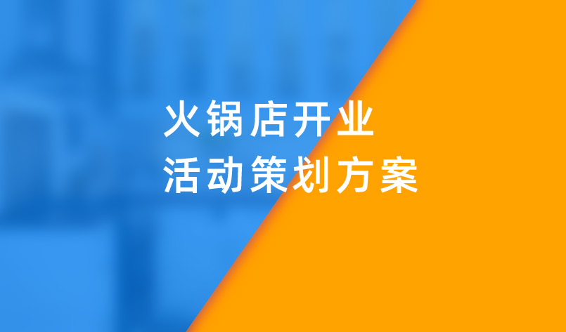 火锅店开业活动策划方案