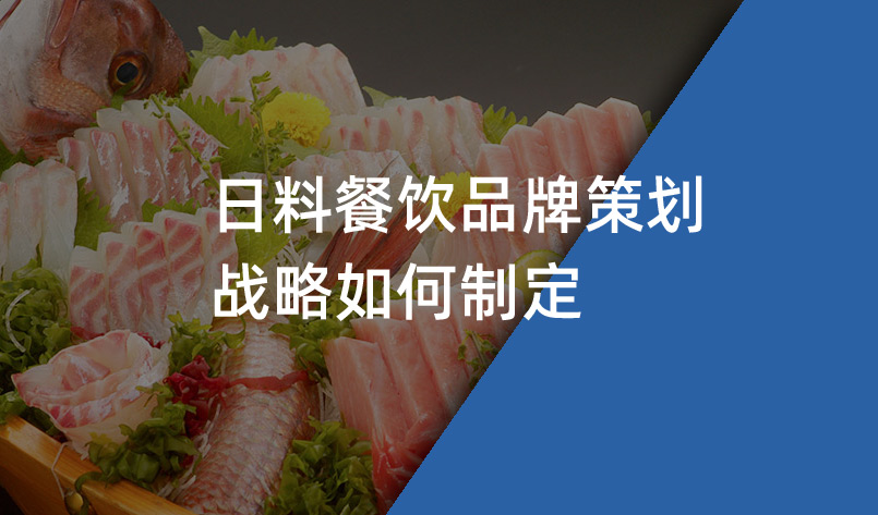 日料餐饮品牌策划战略如何制定