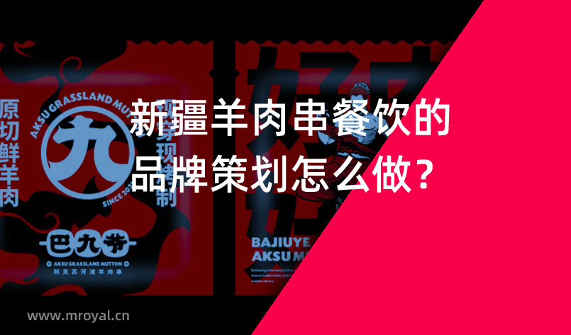 新疆羊肉串餐饮的品牌策划怎么做？