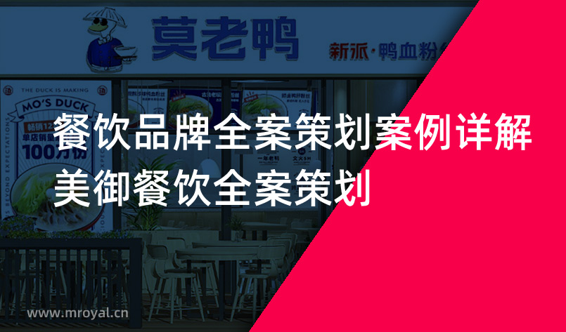 餐饮品牌全案策划案例详解