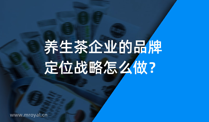 养生茶企业的品牌定位战略怎么做？