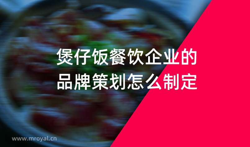 煲仔饭餐饮企业的品牌策划怎么制定？