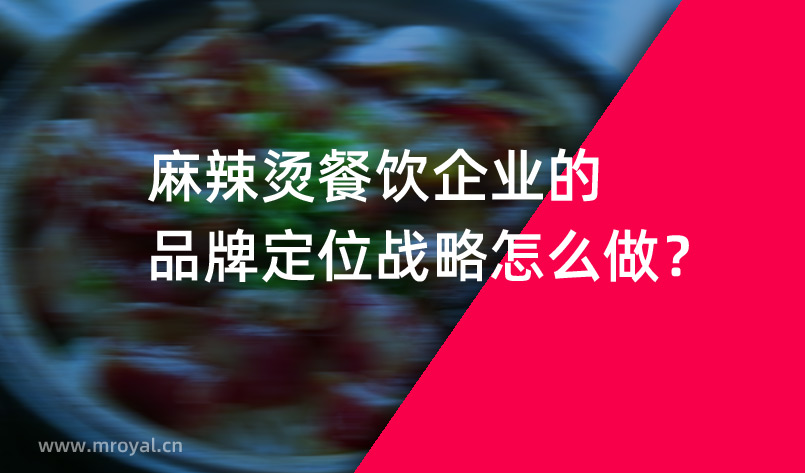 麻辣烫餐饮企业的品牌定位战略怎么做？