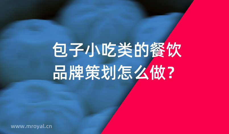 包子小吃类的餐饮品牌策划怎么做？