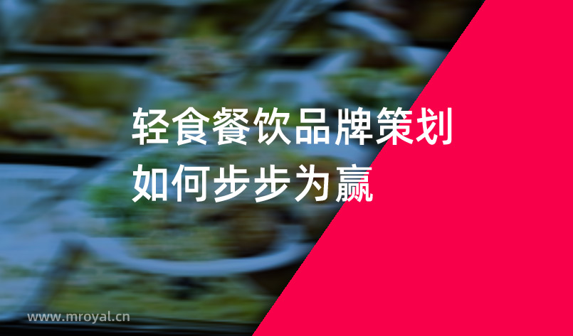 轻食餐饮品牌策划如何步步为赢