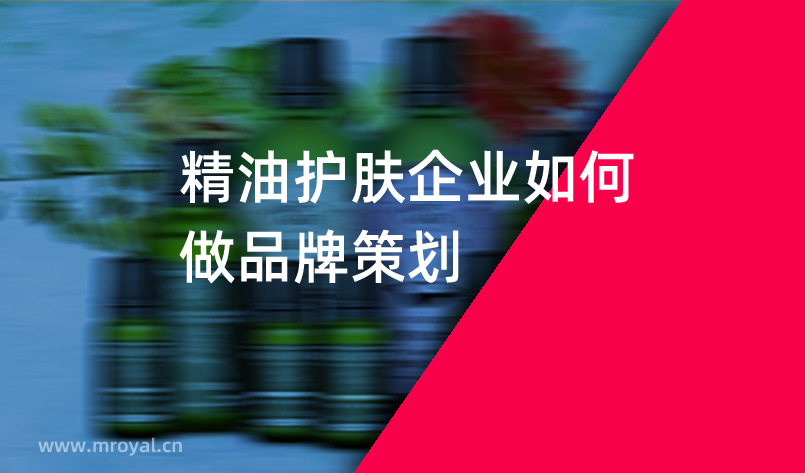 精油护肤企业如何做品牌策划