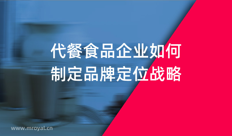 代餐食品企业如何制定品牌定位战略