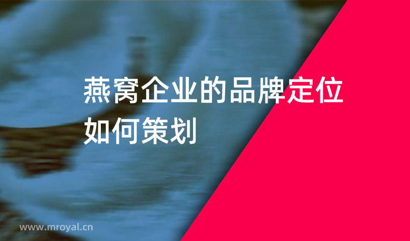 燕窝企业的品牌定位如何策划