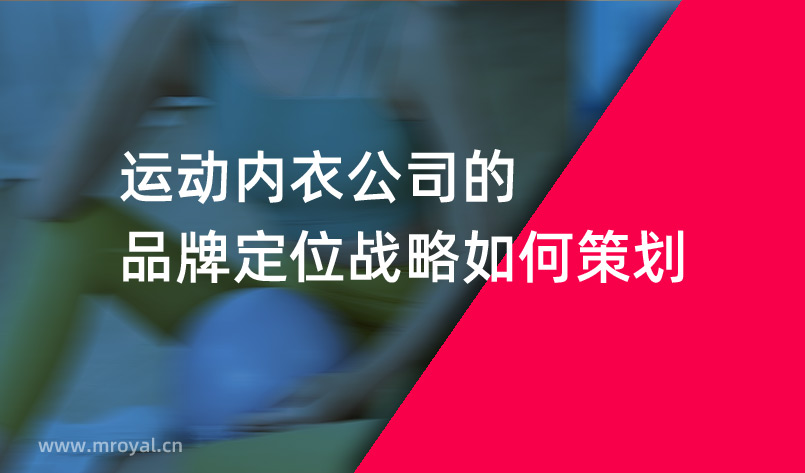 运动内衣公司的品牌定位战略如何策划