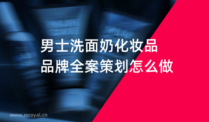 男士洗面奶化妆品品牌全案策划怎么做