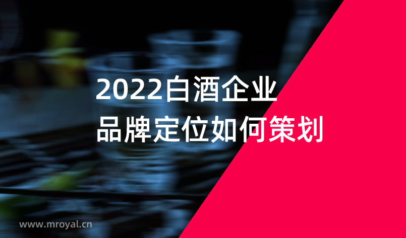 2022白酒企业品牌定位如何策划