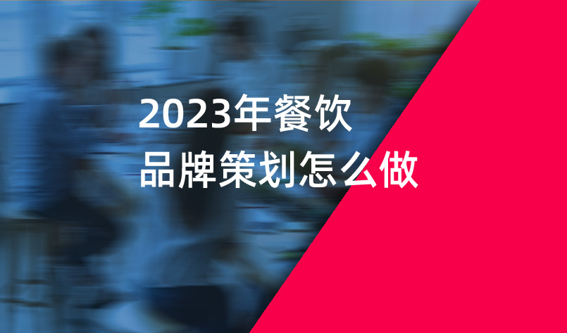 2023年餐饮品牌策划怎么做