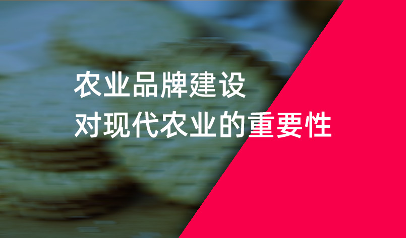 农业品牌建设对现代农业的重要性