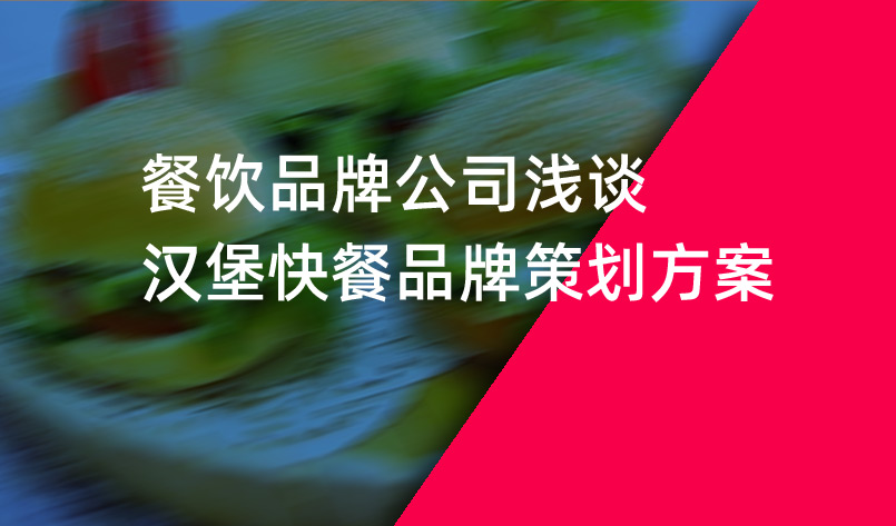 餐饮品牌公司浅谈汉堡快餐品牌策划方案