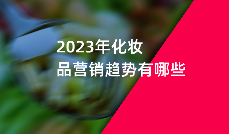 2023年化妆品营销趋势有哪些