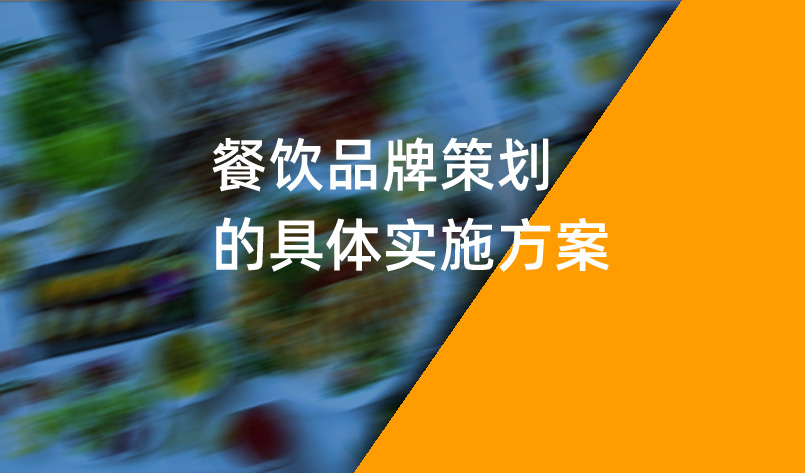 餐饮品牌策划的具体实施方案