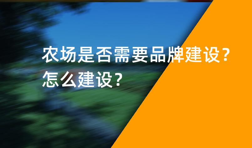 农场是否需要品牌建设？怎么建设？