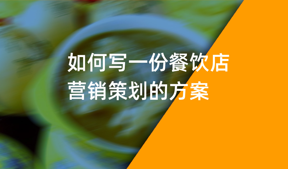 如何写一份餐饮店营销策划的方案